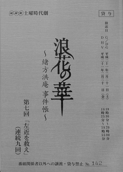 浪花の華 ～緒方洪庵事件帳～