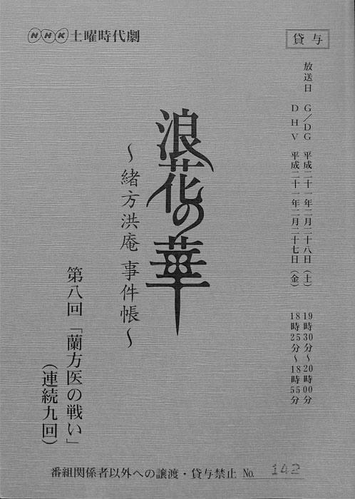 浪花の華 ～緒方洪庵事件帳～
