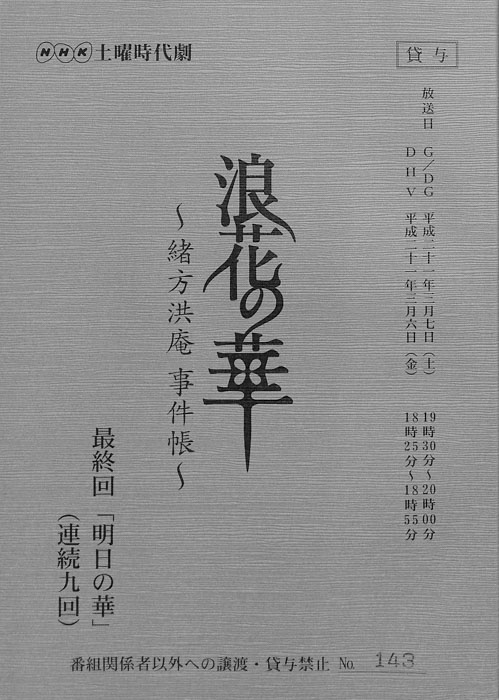 浪花の華 ～緒方洪庵事件帳～