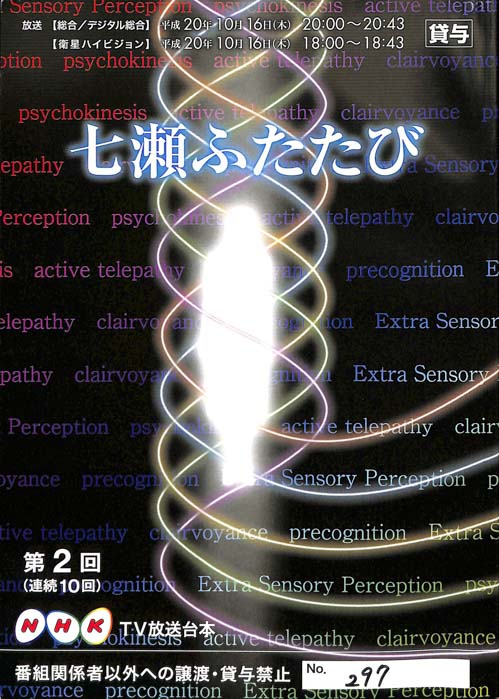 七瀬ふたたび