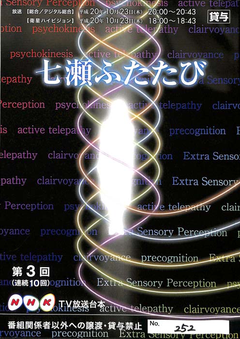 七瀬ふたたび