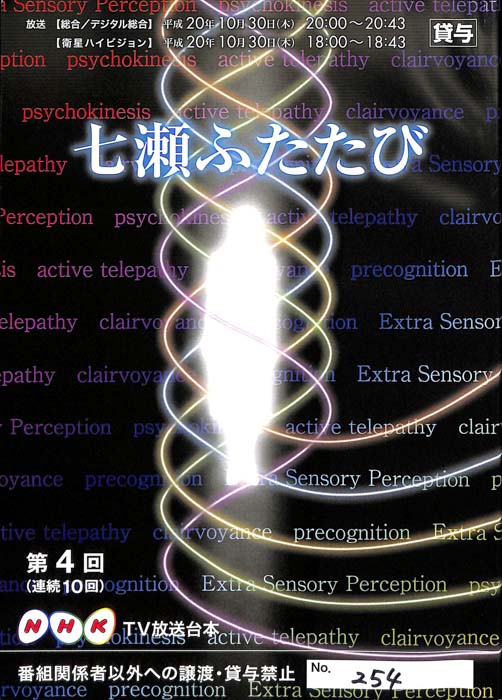 七瀬ふたたび