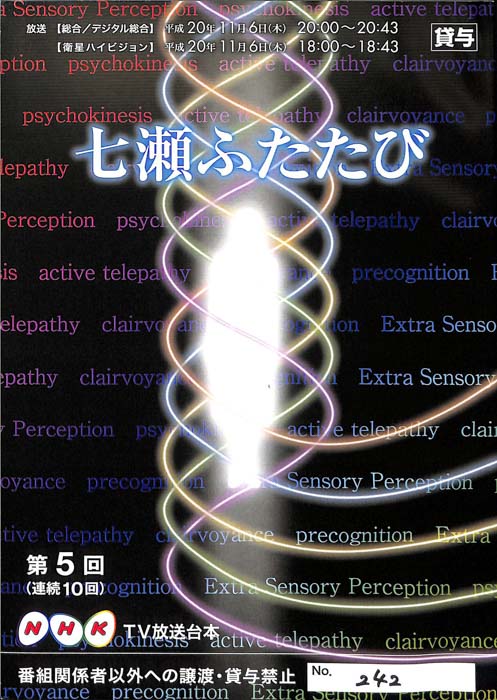 七瀬ふたたび