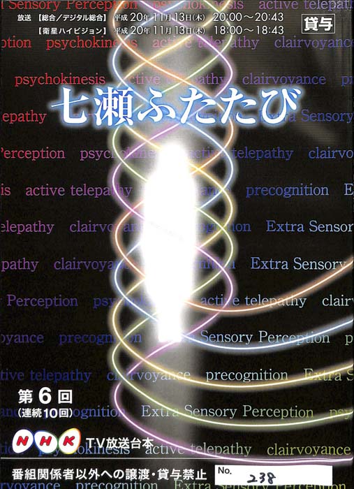 七瀬ふたたび
