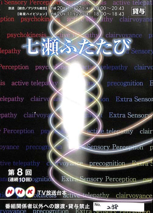 七瀬ふたたび