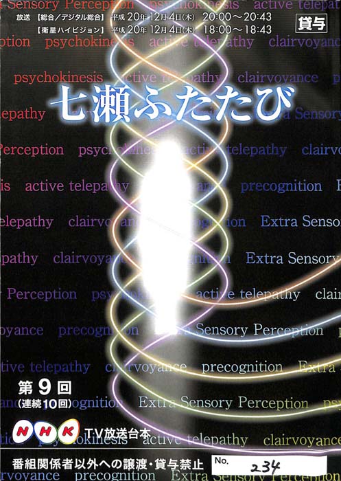 七瀬ふたたび