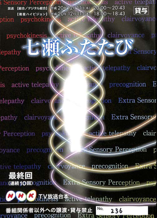 七瀬ふたたび