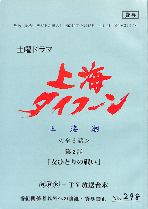上海タイフーン 上海潮