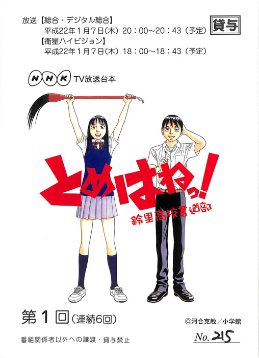 とめはねっ！鈴里高校書道部