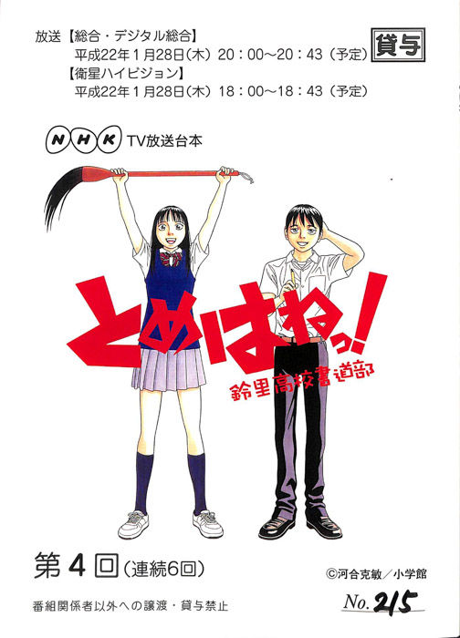 とめはねっ！鈴里高校書道部