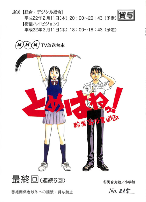 とめはねっ！鈴里高校書道部