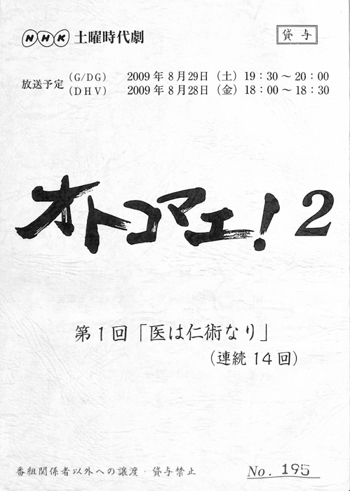 オトコマエ！2