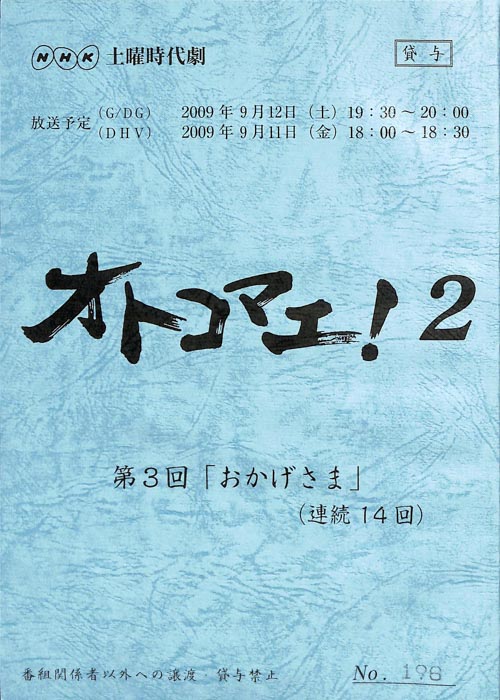 オトコマエ！2