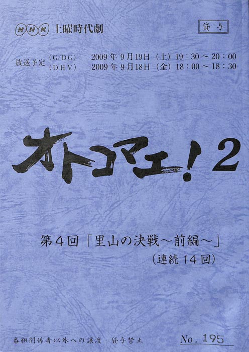 オトコマエ！2
