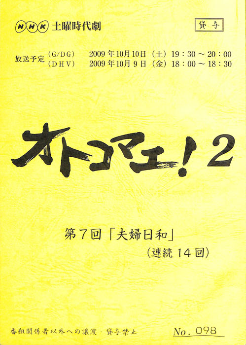 オトコマエ！2