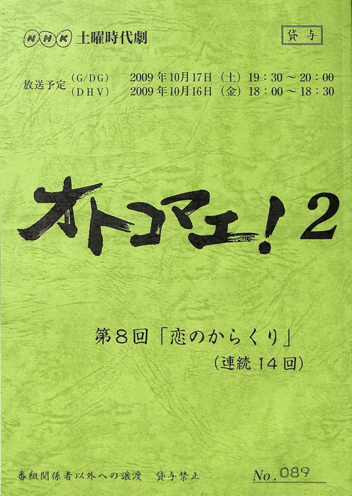 オトコマエ！2