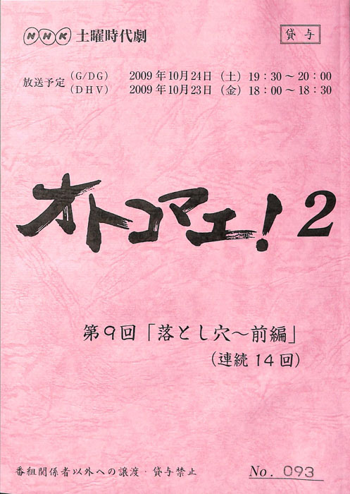 オトコマエ！2