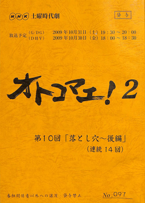 オトコマエ！2
