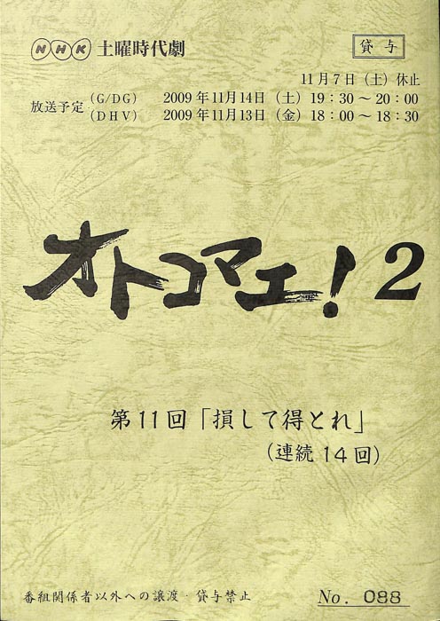 オトコマエ！2