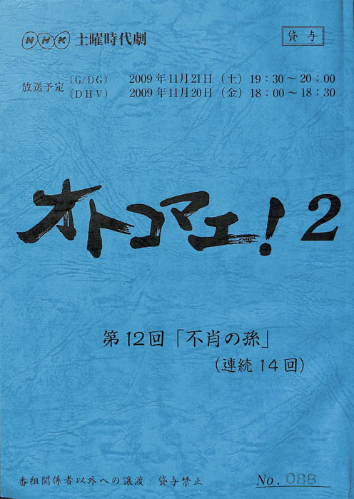 オトコマエ！2