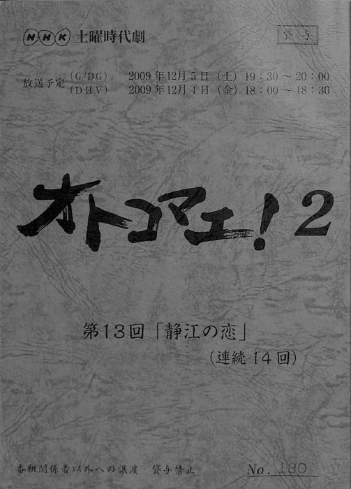 オトコマエ！2