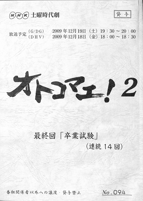 オトコマエ！2
