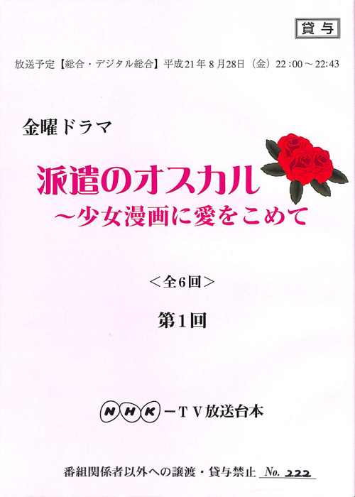 派遣のオスカル　～少女漫画に愛をこめて