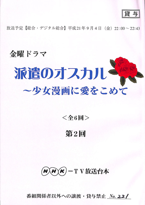 派遣のオスカル　～少女漫画に愛をこめて