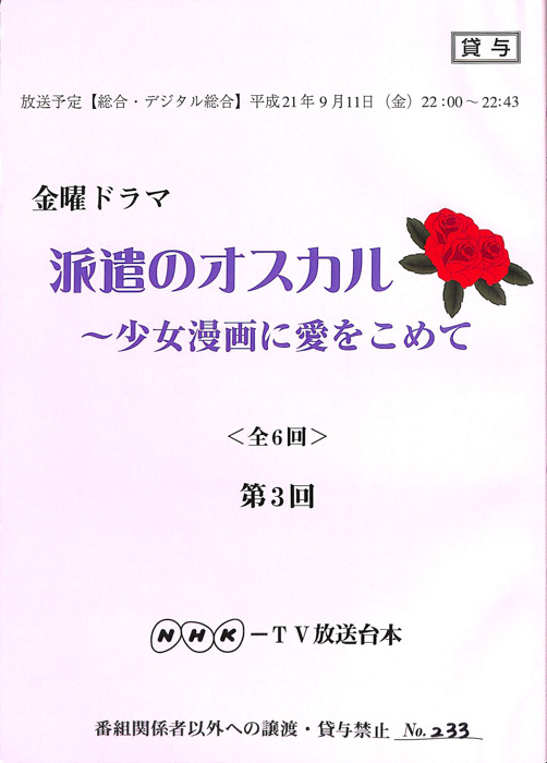 派遣のオスカル　～少女漫画に愛をこめて