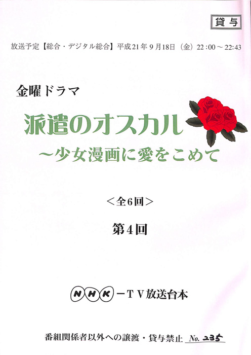 派遣のオスカル　～少女漫画に愛をこめて