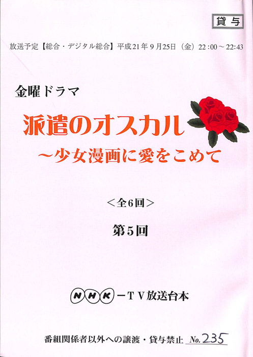 派遣のオスカル　～少女漫画に愛をこめて