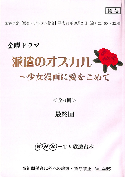 派遣のオスカル　～少女漫画に愛をこめて