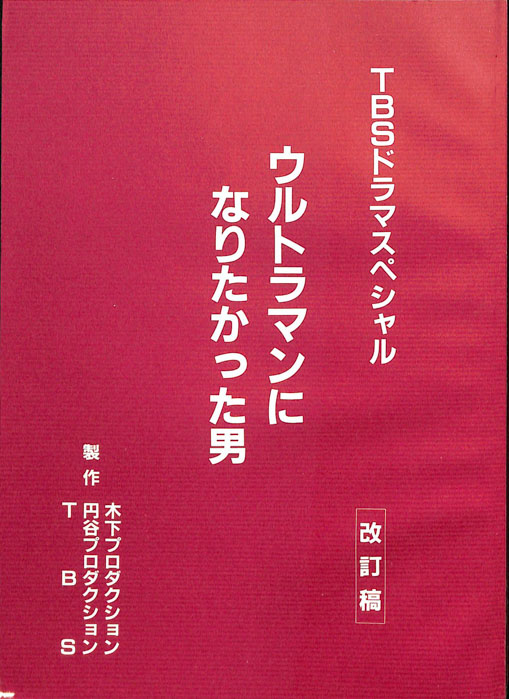 ウルトラマンになりたかった男（改訂稿）