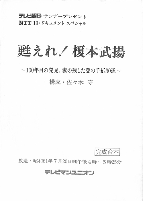 甦えれ！榎本武揚 ～100年目の発見、妻の残した愛の手紙30通～（完成台本）