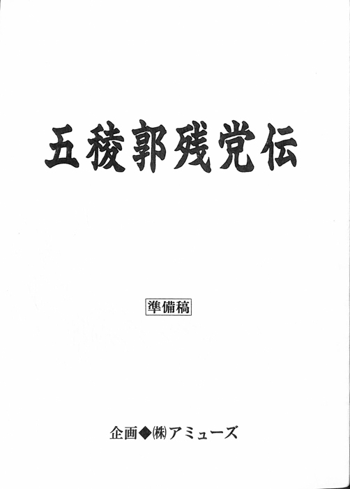 五稜郭残党伝（準備稿）