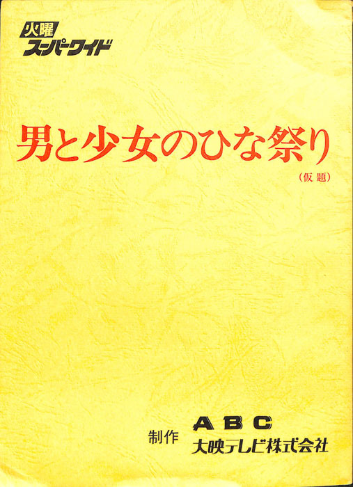 男と少女のひな祭り(仮題)