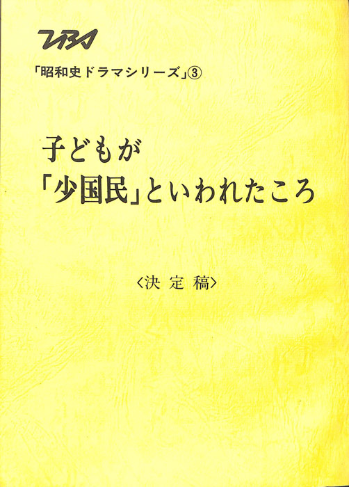 子どもが「少国民」といわれたころ（決定稿）