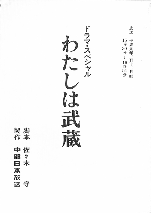 わたしは武蔵