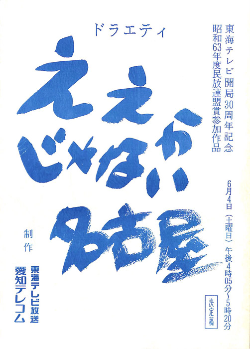 ええじゃないか名古屋（決定稿）