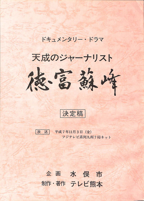 天成のジャーナリスト 徳富蘇峰（決定稿）