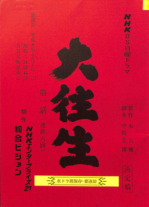 大往生（決定稿）