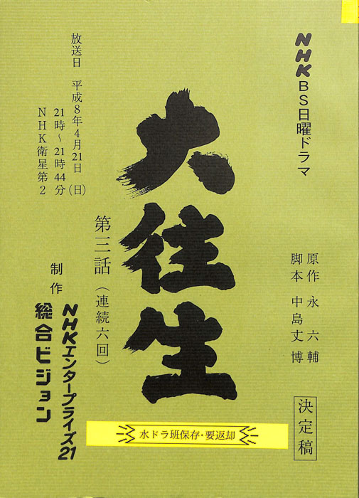 大往生（決定稿）