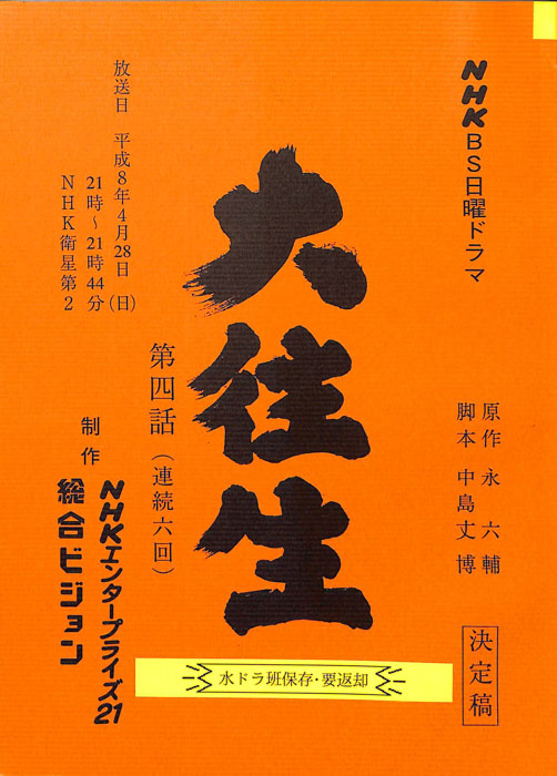 大往生（決定稿）