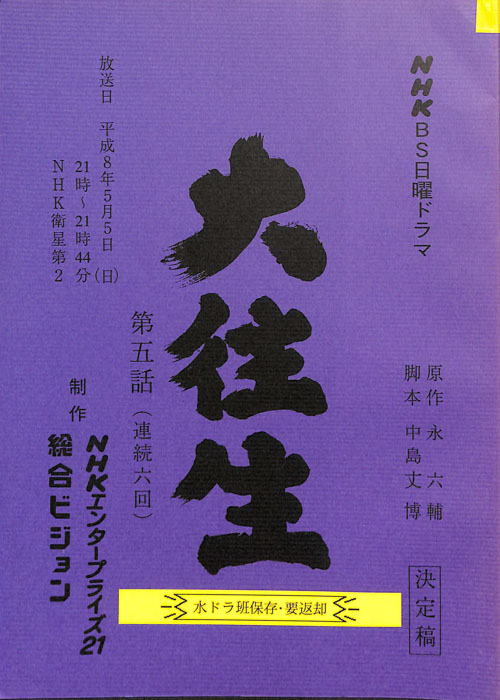 大往生（決定稿）