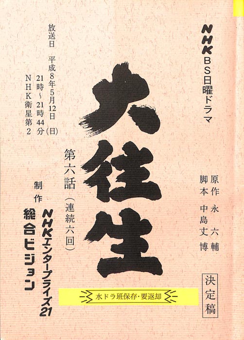 大往生（決定稿）