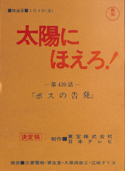 太陽にほえろ！（決定稿）