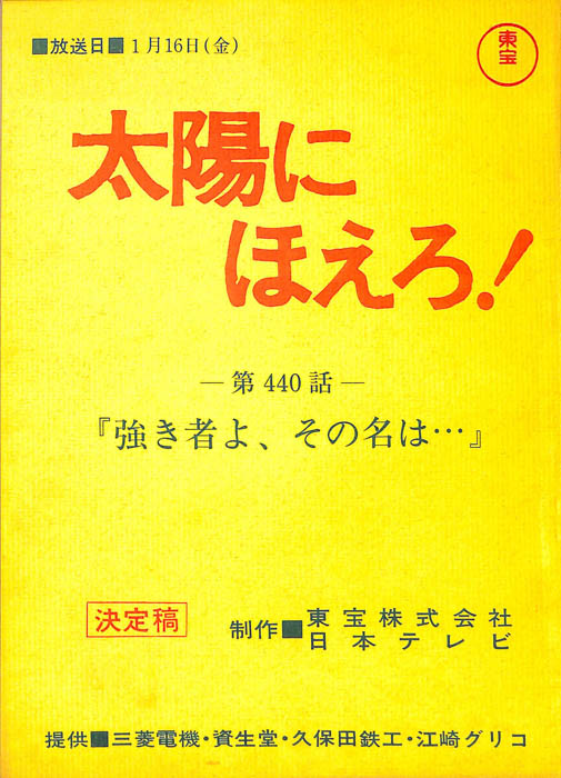 太陽にほえろ！（決定稿）