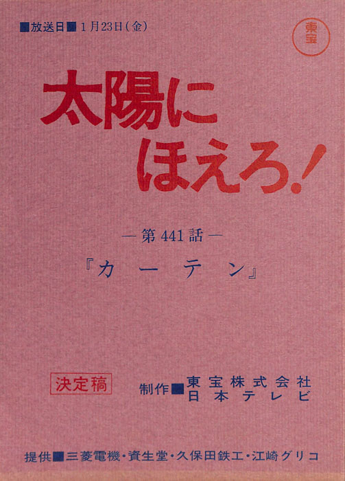 太陽にほえろ！（決定稿）
