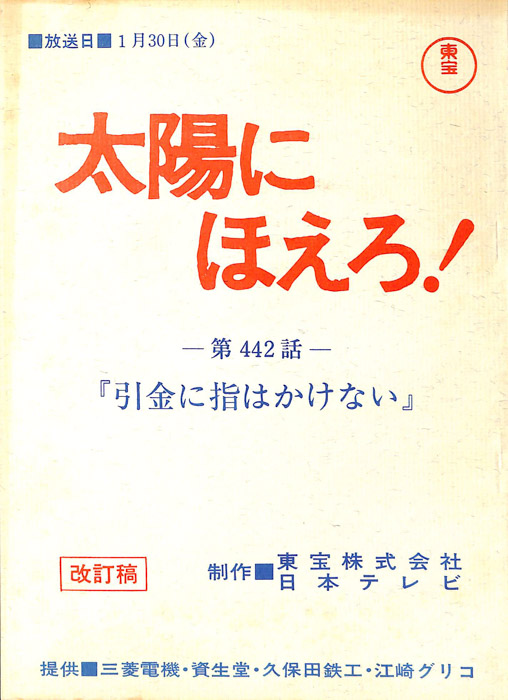 太陽にほえろ！（改訂稿）