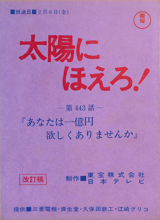 太陽にほえろ！（改訂稿）
